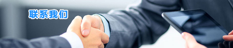 聯(lián)系我們